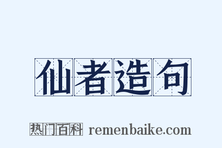 仙者造句是什么意思的图片